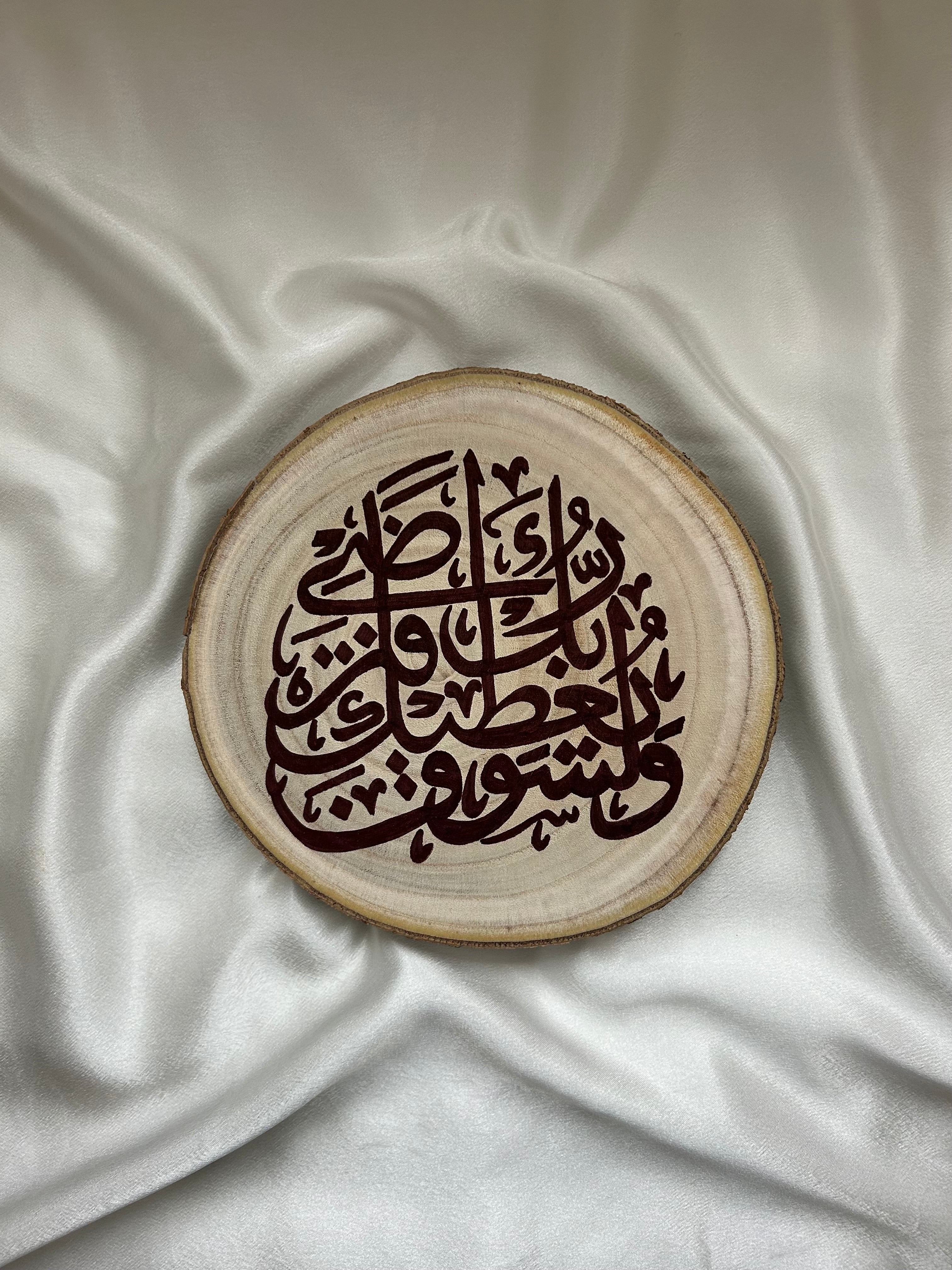 Wooden Plaque Circle – "And Your Lord Will Surely Give You"